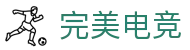 完美电竞官网欢迎您_完美世界电竞官方网站
